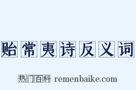 贻常夷诗反义词是什么意思的图片